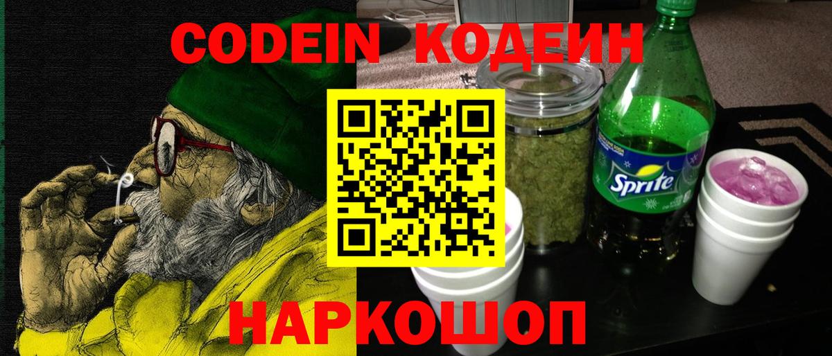 Кодеиновый сироп Lean Purple Drank  Вход с VPN  Codein Purple Drank  Якутск 
